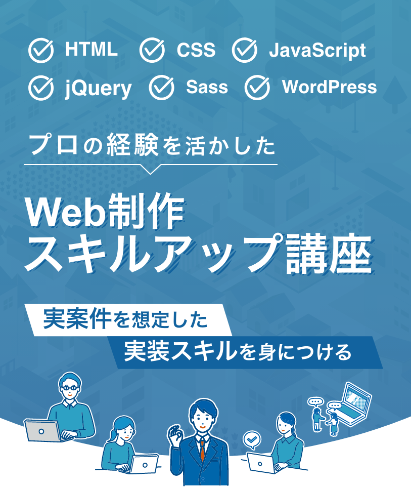 プロの経験を活かしたWeb制作スキルアップ講座 実案件を想定した実装スキルを身につける
