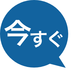 今すぐ